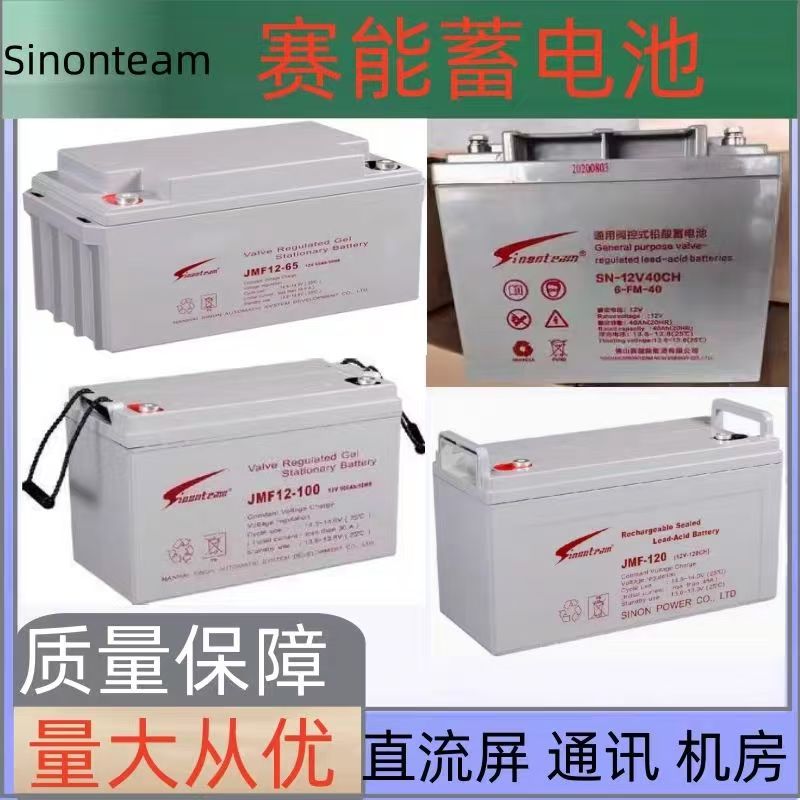 Sinonteam赛能蓄电池JMF12-100铅酸电池12V100AH通信UPS直流屏EPS
