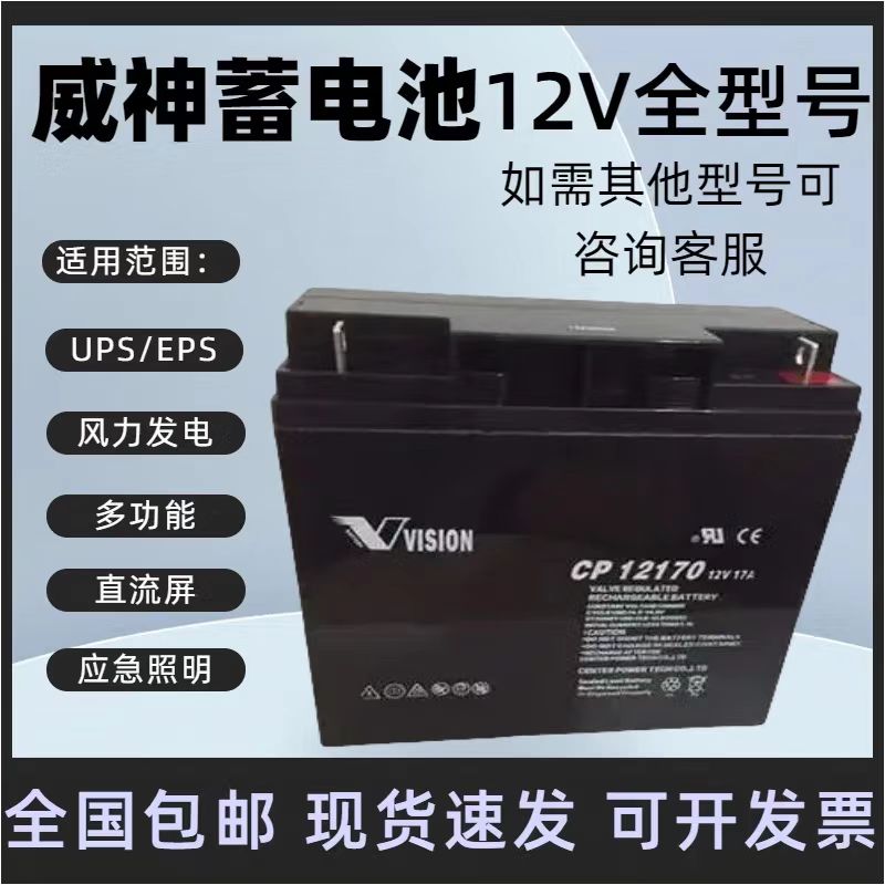 威神蓄电池CP12170免维护12V17AH铅酸蓄电池消防医疗应急照明UPS