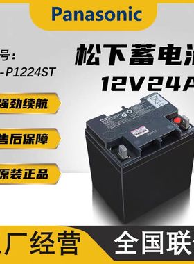 松下铅酸蓄电池12V24AH LC-P1224ST直流屏UPS应急电源EPS消防主机
