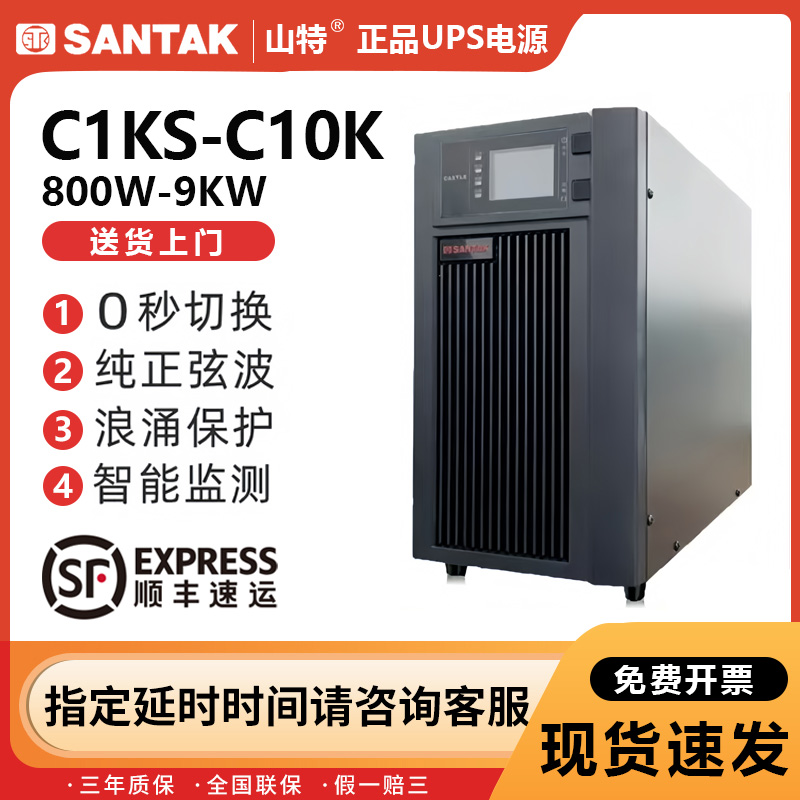 山特UPS不间断电源C10KS在线式10KVA 9KW机房电脑服务器稳压C1KS