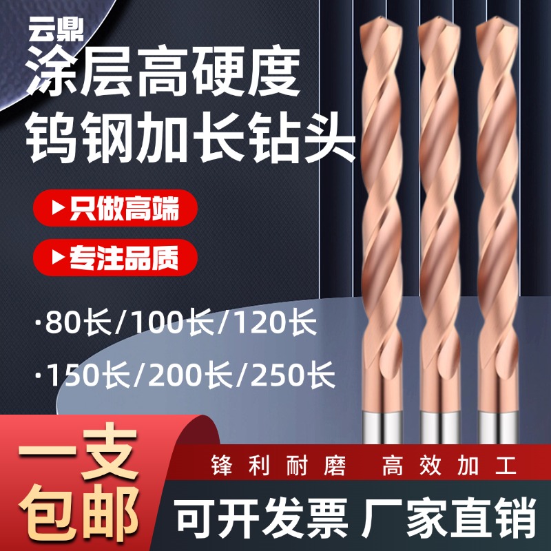 加长涂层钨钢钻头250/200/150/80