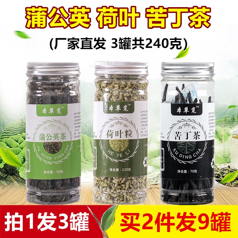 优质蒲公英荷叶苦丁茶和加组合非同仁堂非南京青荷干荷苦丁浦公英