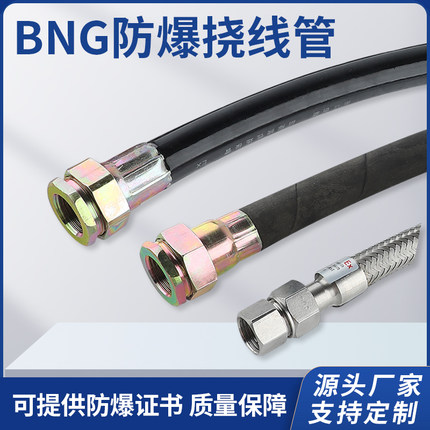 防爆软管挠性连接穿线管过线橡胶不锈钢BNG 4/6分绕性管DN15 20