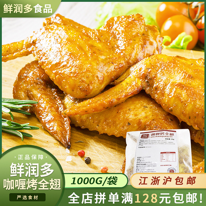 鲜润多鸡翅咖喱烤全翅半成品新鲜冷冻鸡全翅烧烤油炸小吃1000g