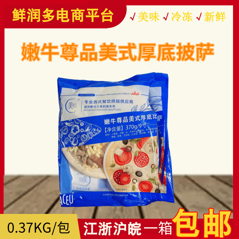 美臣9寸嫩牛尊品披萨370g 必胜客西餐厅披萨微波炉烤箱半成品比