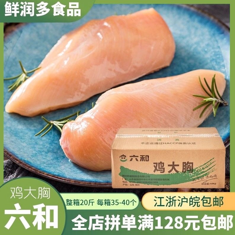 六和冷冻鸡胸肉20斤新鲜即食鸡胸肉健身生肌鸡胸鸡脯肉单冻鸡大胸