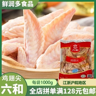 六和冷冻鸡翅尖 冰冻鸡翅尖 1公斤1包 冷冻新鲜鸡翅尖 整箱包邮