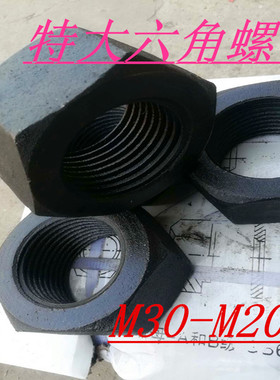 8.8级高强度特大螺母特大六角螺帽发黑螺母M6-M30M32M33M100-M200
