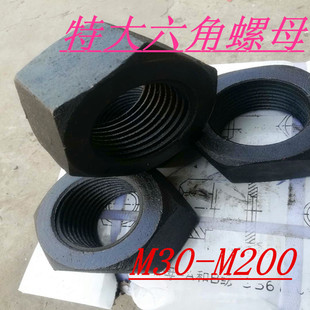 8.8级高强度特大螺母特大六角螺帽发黑螺母M6 M200 M30M32M33M100
