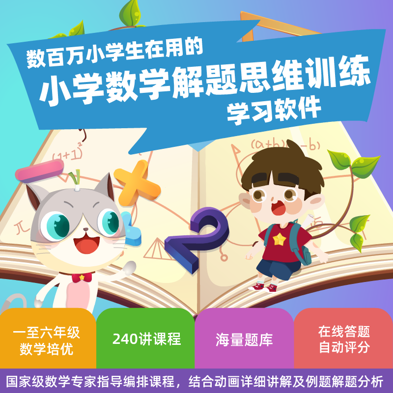 葱喵儿奥数数学解题思维训练小学1-6年级送实物教材240讲