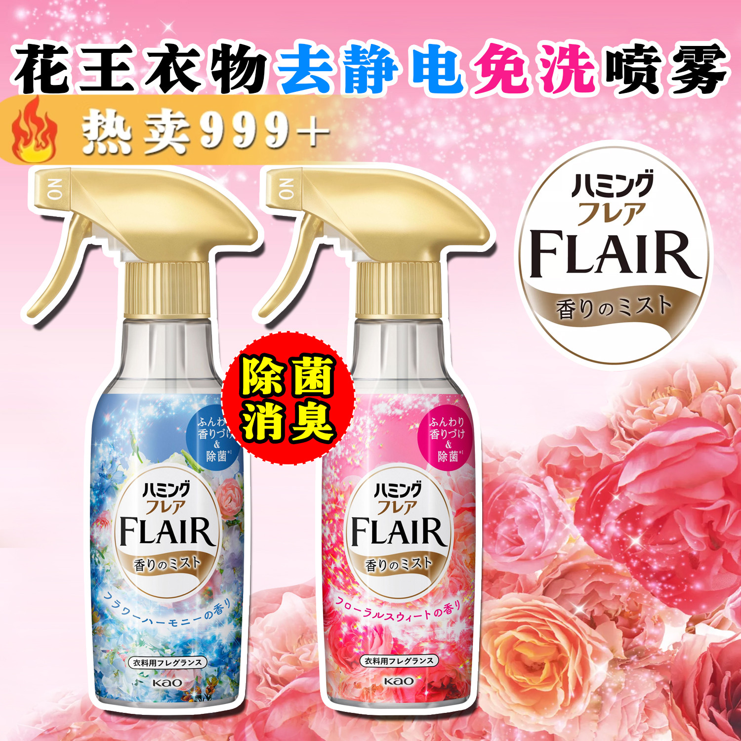 日本花王FLAIR防静电喷雾