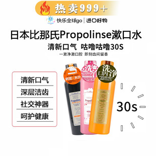 日本进口Propolinse比那氏蜂胶漱口水清新口气清洁口腔 明星同款