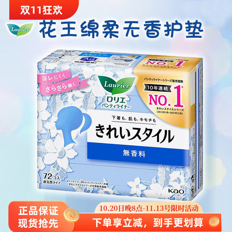 日本进口花王超薄卫生护垫轻薄自在无荧光剂14cm72片无香棉柔亲肤