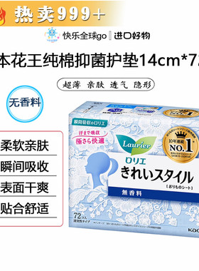 日本原装进口花王卫生护垫超薄零触感棉柔亲肤不含荧光剂14cm72片