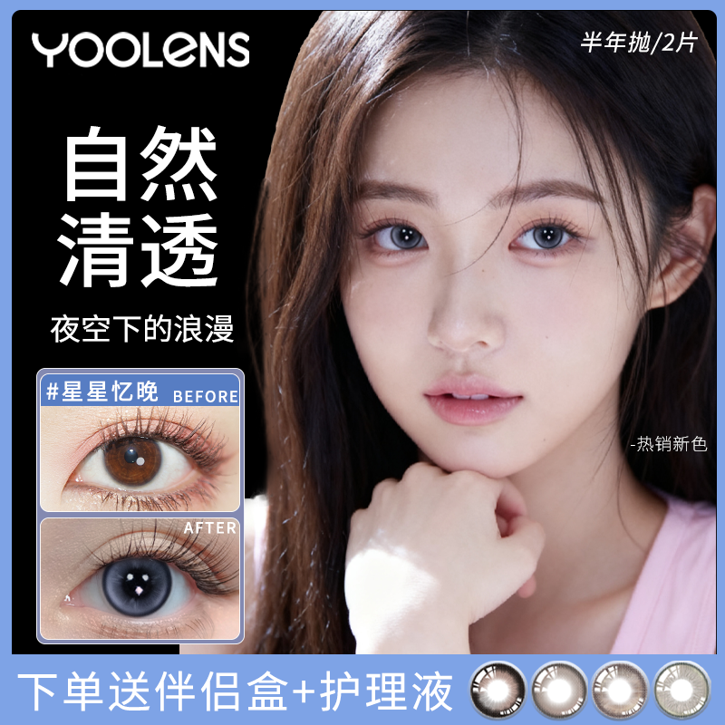 YOOLENS美瞳半年抛2片装星星忆晚彩色隐形眼镜女官网正品旗舰店,隐形眼镜/护理液,彩色隐形眼镜,淘宝优惠券,粉丝福利购,淘宝优惠卷