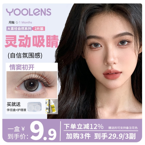 YOOLENS美目优瞳月抛水凝胶2片大小直径彩色近视隐形眼镜官方正品