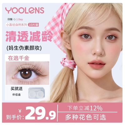 YOOLENS三明治美瞳日抛10片通勤自然款大小直径隐形眼镜官方正品