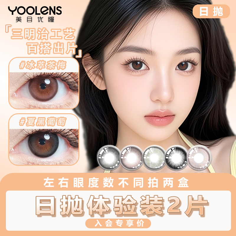 YOOLENS美瞳日抛大小直径彩色2片