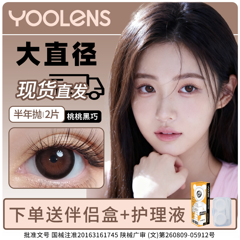【专享】YOOLENS美瞳半年抛自然款大小直径隐形眼镜官方旗舰店