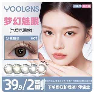 YOOLENS美瞳半年抛爆款 2副 39.9 隐形眼镜水润不磨眼 超值购