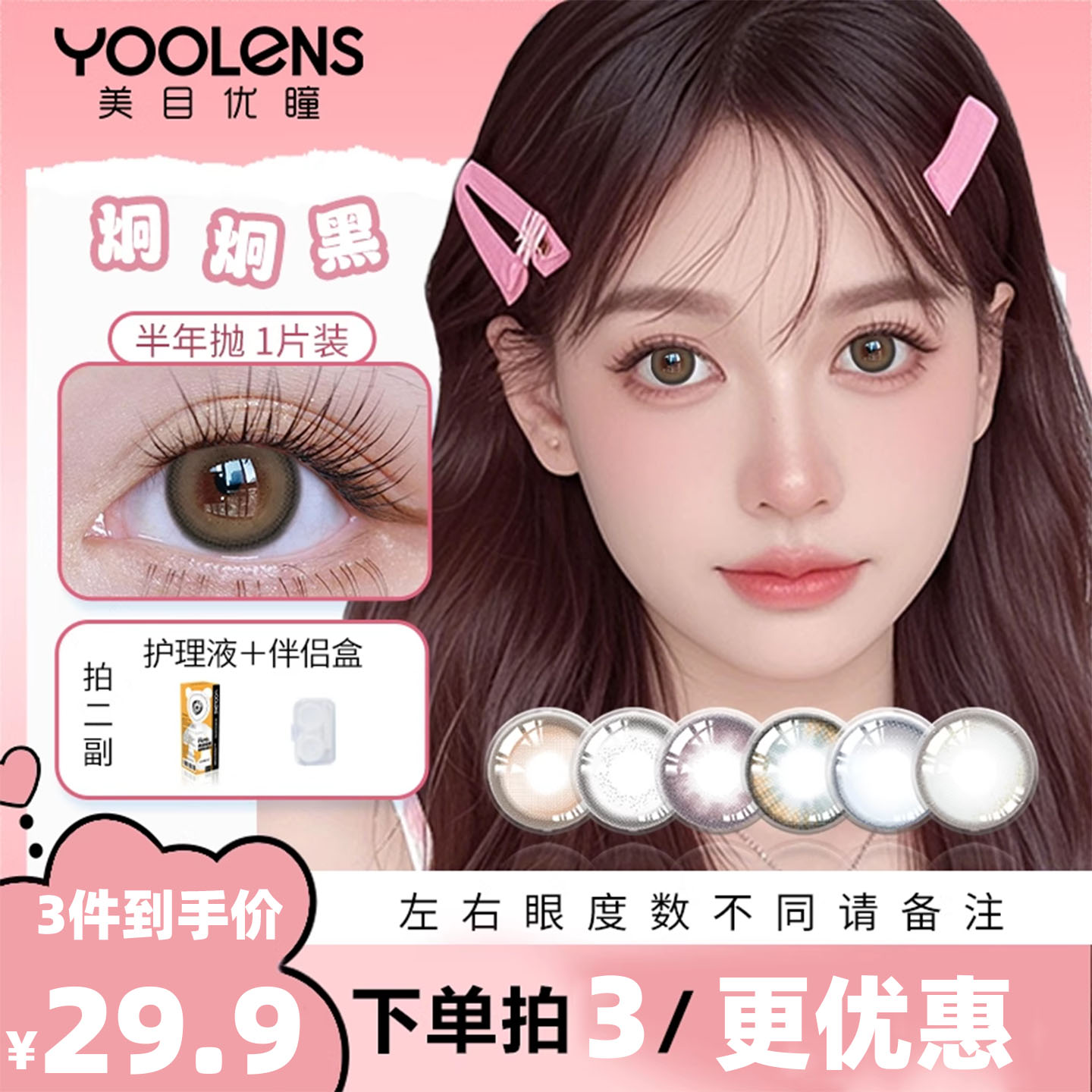 【限时购】29.9/3YOOLENS三明治美瞳半年抛隐形眼镜正品官方1片装