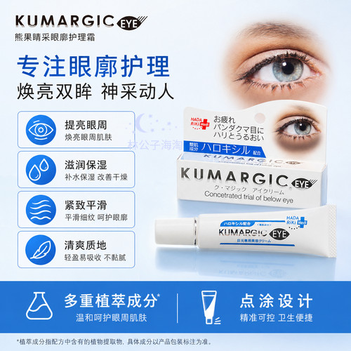 KUMARGIC眼霜20g保湿淡纹紧致