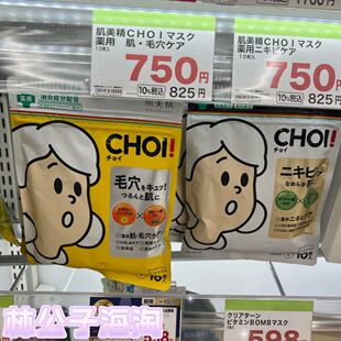 Kracie嘉娜宝肌美精CHOI痘肌护理修复面膜10片滋润保湿 毛孔清洁