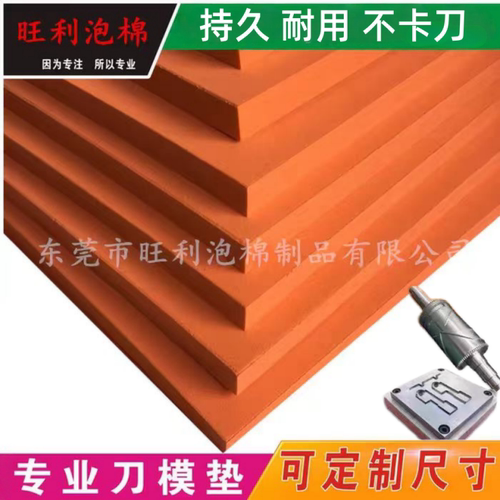 橙色高弹55度eva垫激光刀泡棉