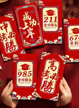 中高考必胜678录取吧红包金榜题名毕业金利是封18岁成人礼红包袋