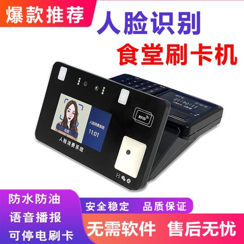 伊思曼人脸消费机云消费机打卡机