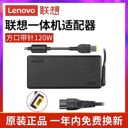 正品联保联想台式一体机电脑方口带针120W电源适配器20V 6.0A充电