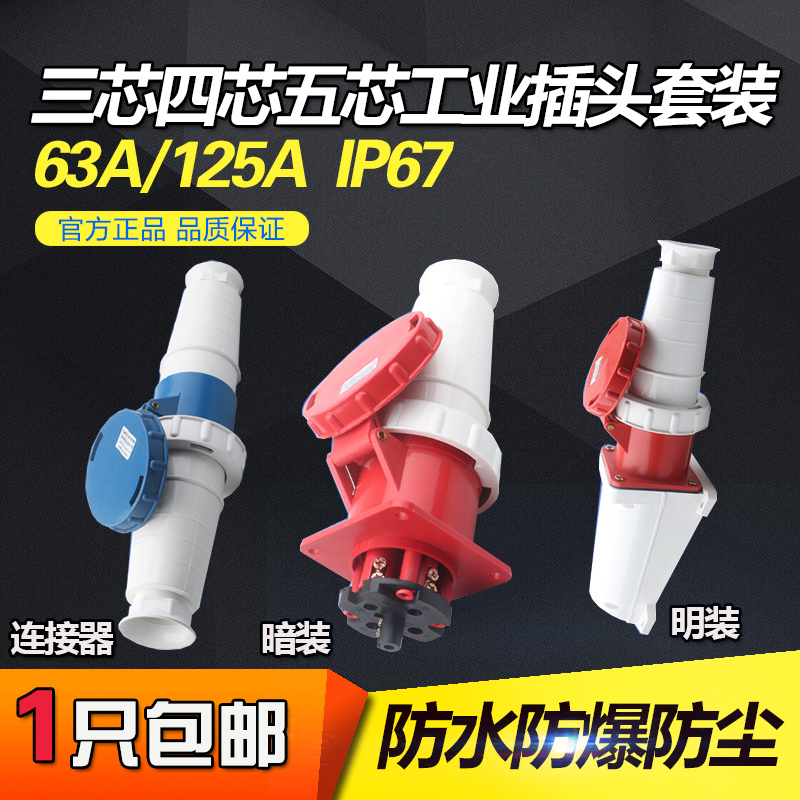 63A/125A-6h防爆连接器公母头套装IP67防水工业插头插座3芯4心5孔