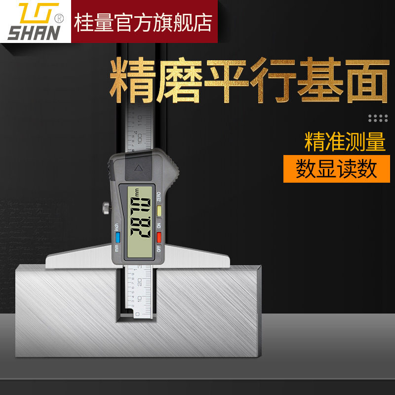 桂林桂量高精度电子数显深度尺0-150-200-300mm深度游标卡尺测深图片