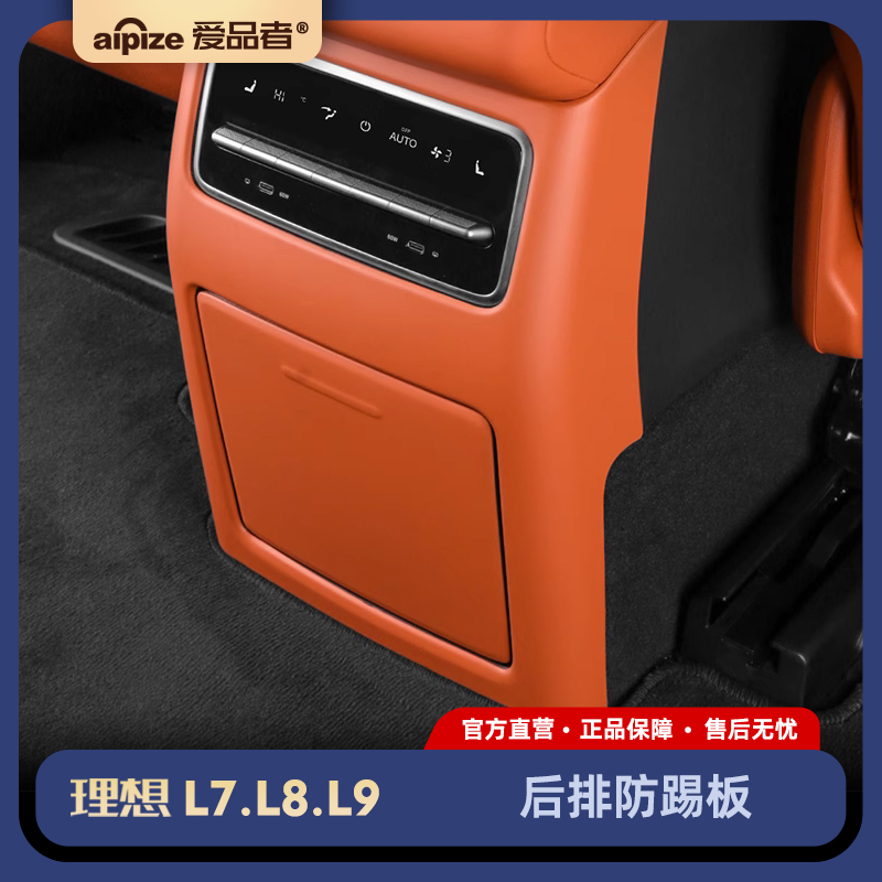 理想L7/L8/L9后排防踢垫内饰改装后座空调冰箱防踢板盖壳汽车配件