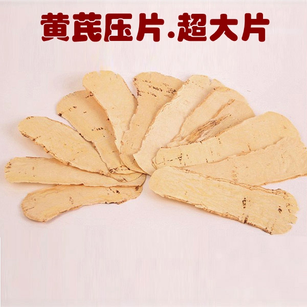 北京同仁同品质中药材 甘肃非野生黄芪 北芪 压片大片 500克包邮