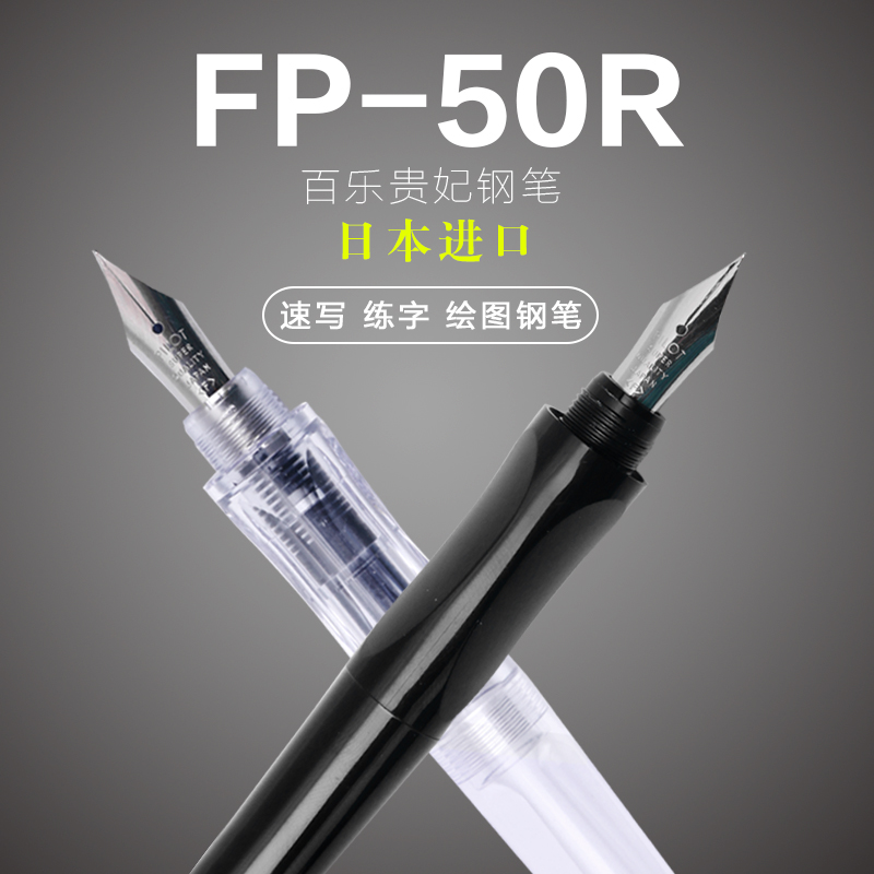 日本Pilot百乐卡利贵妃钢笔FP-50R 透明练字用万年笔学生成人钢笔