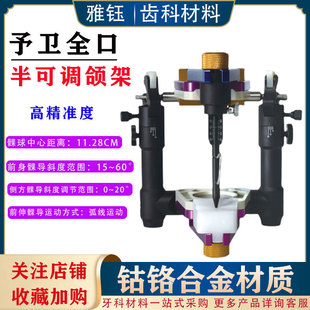 全口吸附性义齿颌架 N716 予卫德系半可调颌架全口义齿排牙调颌架