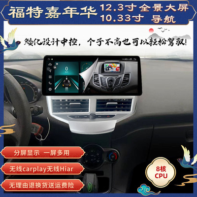 适用福特嘉年华09-17中控屏12.3 10.33导航倒车影像记录仪一体机