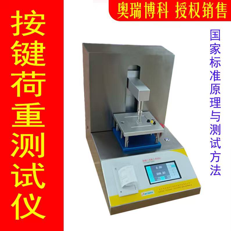 开关按键弹力测试仪硅胶手机电脑按键弹力计荷重测试仪颗粒溶脂仪