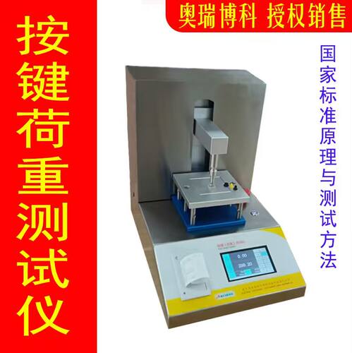 奥瑞博科按键荷重测试仪