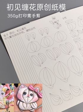 你与繁花-初见缠花原创350g打印需手剪 中秋飞天兔纸模手工自制