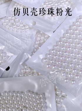 你与繁花-仿贝壳珍珠半成品粉光 手工diy串珠饰品配件 缠花绒花