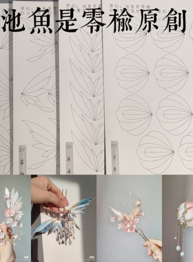你与繁花-池鱼是零榆原创 汉服发簪手工制作发簪缠花打印厚图纸