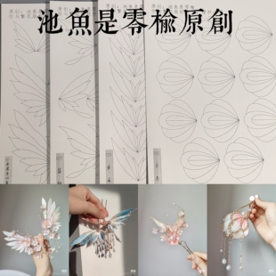 你与繁花-池鱼是零榆原创 汉服发簪手工制作发簪缠花打印厚图纸