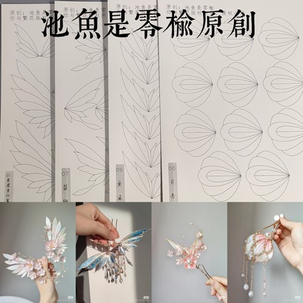 你与繁花-池鱼是零榆原创 汉服发簪手工制作发簪缠花打印厚图纸