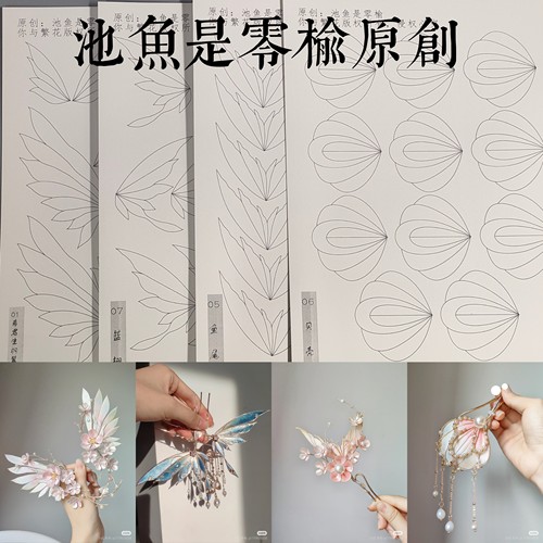 你与繁花-池鱼是零榆原创 汉服发簪手工制作发簪缠花打印厚图纸