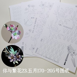 你与繁花 上新23五月170到205号缠花打印图纸裁剪350g手工发簪