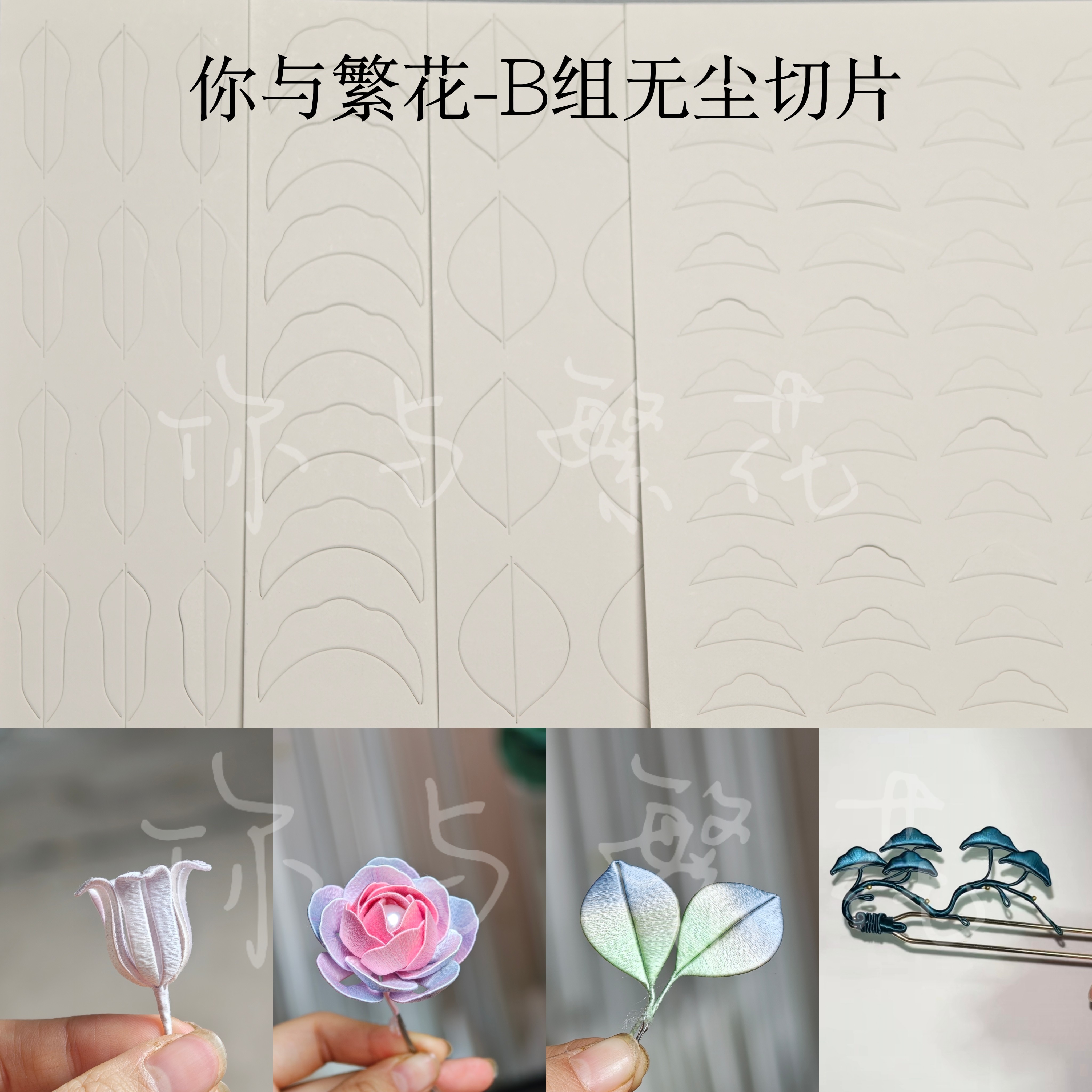 你与繁花-B组无尘350g缠花切片 A5尺寸一张 手工非遗饰品发簪自制,饰品/流行首饰/时尚饰品新,其他DIY饰品配件,淘宝优惠券,粉丝福利购,淘宝优惠卷