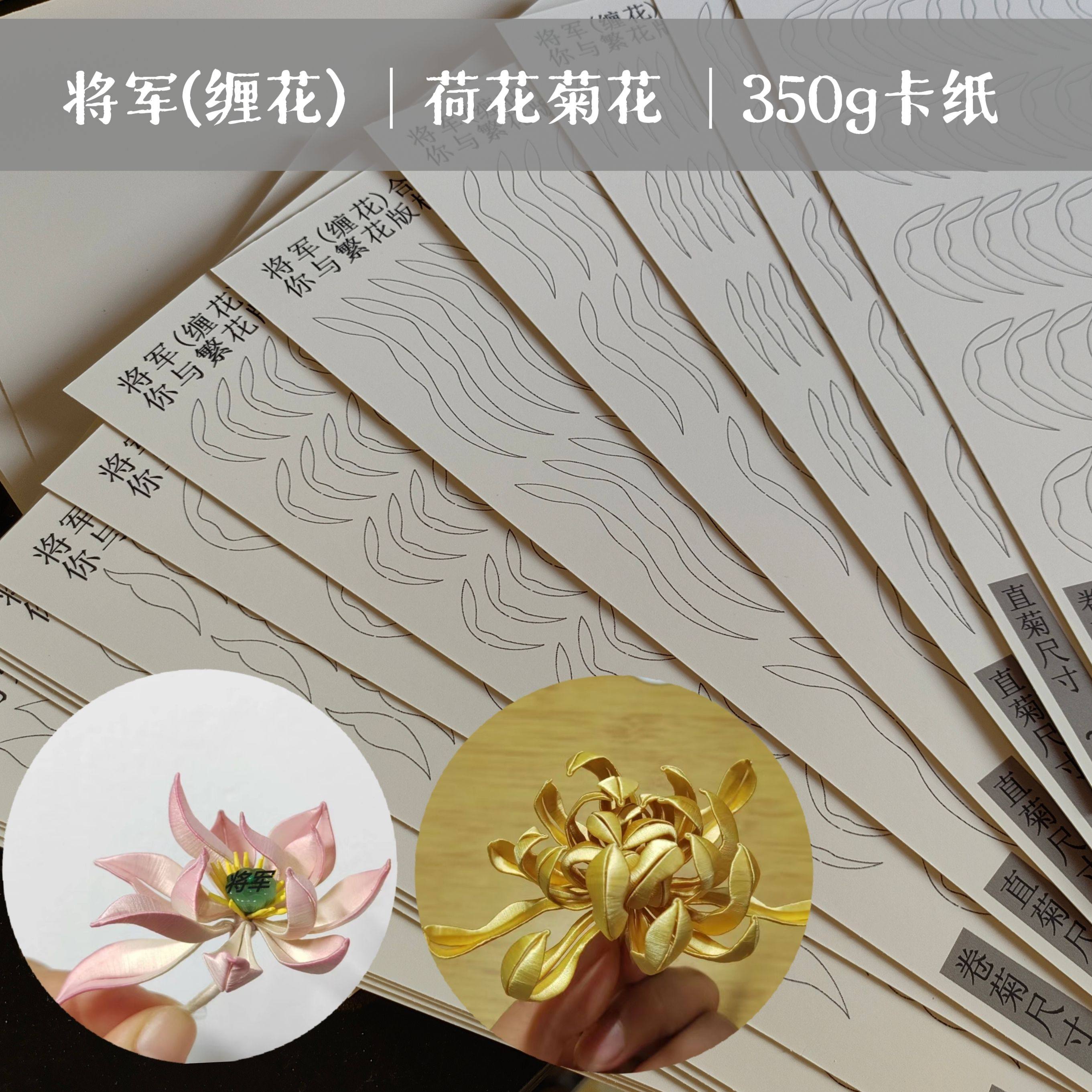 你与繁花-原创将军缠花打印 切片荷花菊花图纸,饰品/流行首饰/时尚饰品新,其他DIY饰品配件,淘宝优惠券,粉丝福利购,淘宝优惠卷