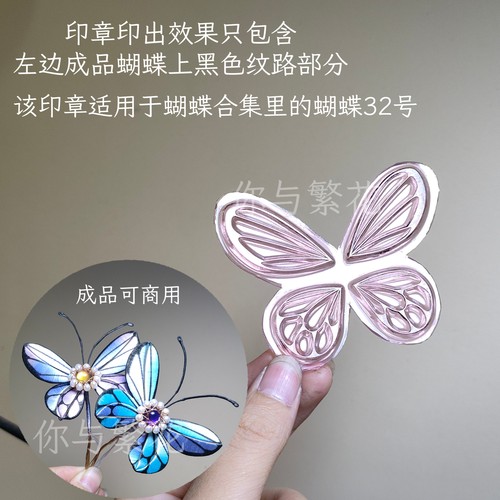 你与繁花｜缠花蝴蝶印章 免画纹路 汉服手工发簪自制diy饰品